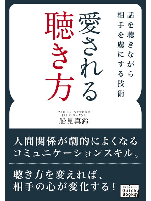 Title details for 愛される聴き方 by 船見真鈴 - Available